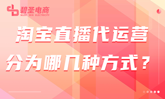 淘宝直播代运营分为哪几种方式？下面我们就具体的了解一下